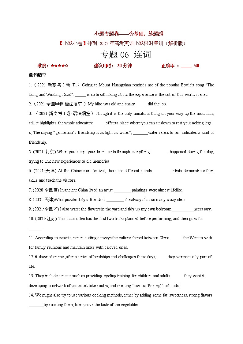 卷06 连词-【小题专题卷】冲刺2022年高考英语小题限时集训（解析版）第1页