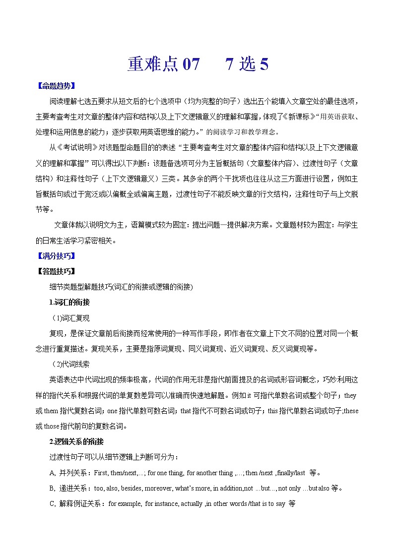 重难点07 7选5（原卷版）第1页