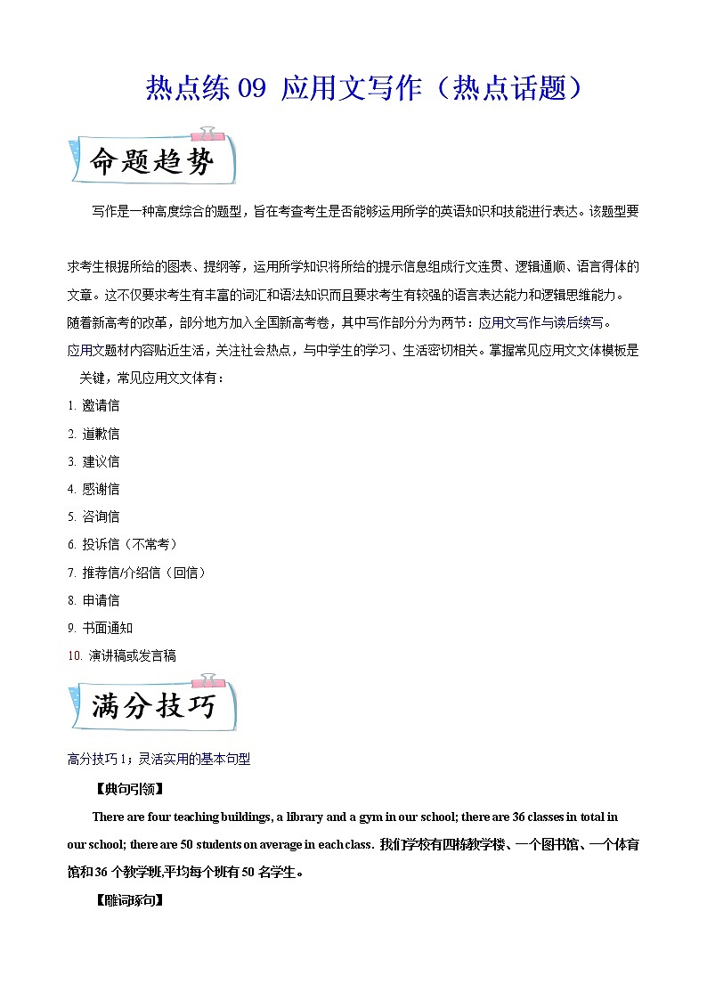 热点练09应用文写作（热点话题）-2022年高考英语【热点·重点·难点】专练（新高考专用） 学生版第1页