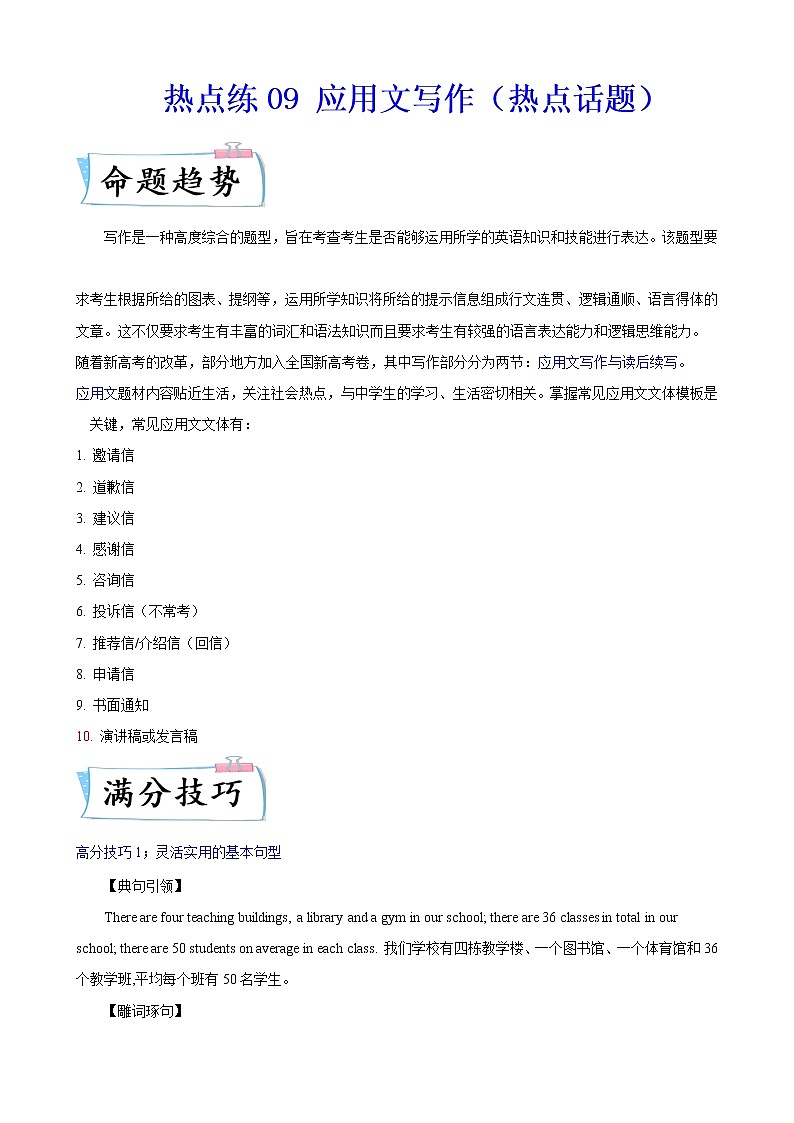 热点练09应用文写作（热点话题）-2022年高考英语【热点·重点·难点】专练（新高考专用） 教师版第1页