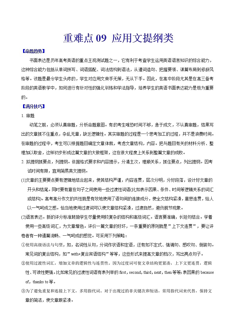 重难点09 应用文提纲类（解析版）第1页
