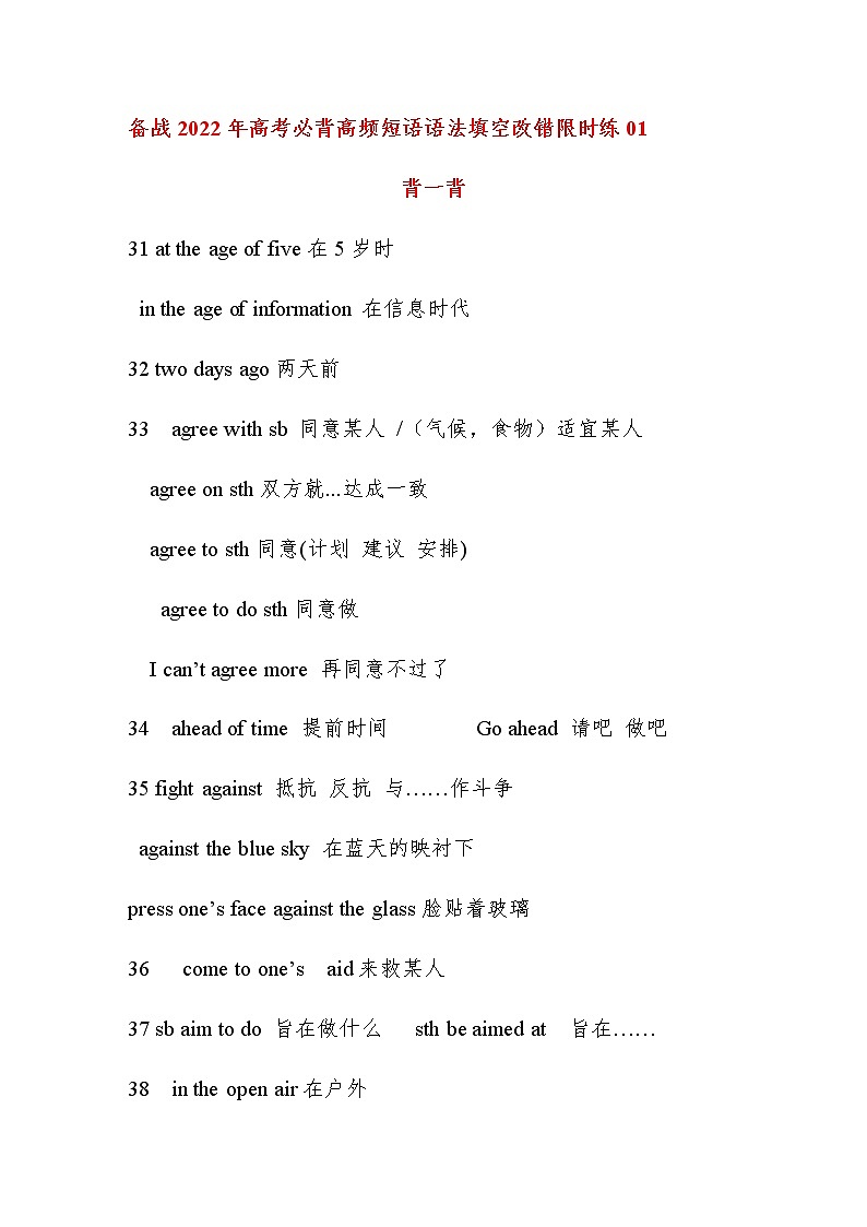 备战2022年高考必背英语高频短语语法填空改错限时练02第1页