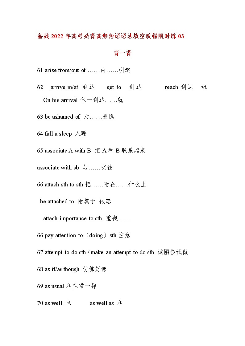 备战2022年高考必背英语高频短语语法填空改错限时练03第1页