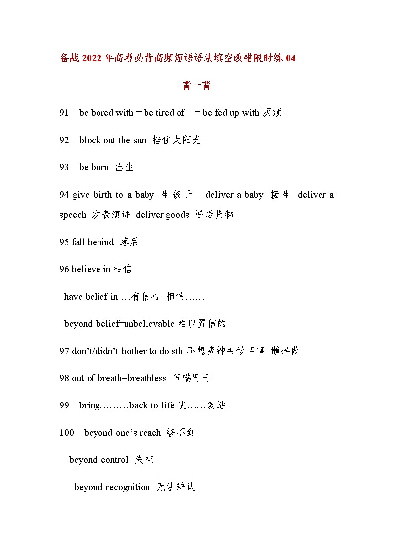 备战2022年高考必背英语高频短语语法填空改错限时练04第1页