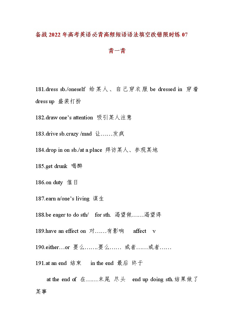 备战2022年高考英语必背高频短语语法填空改错限时练07第1页