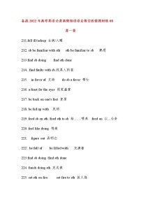 备战2022年高考英语必背高频短语语法填空改错限时练08
