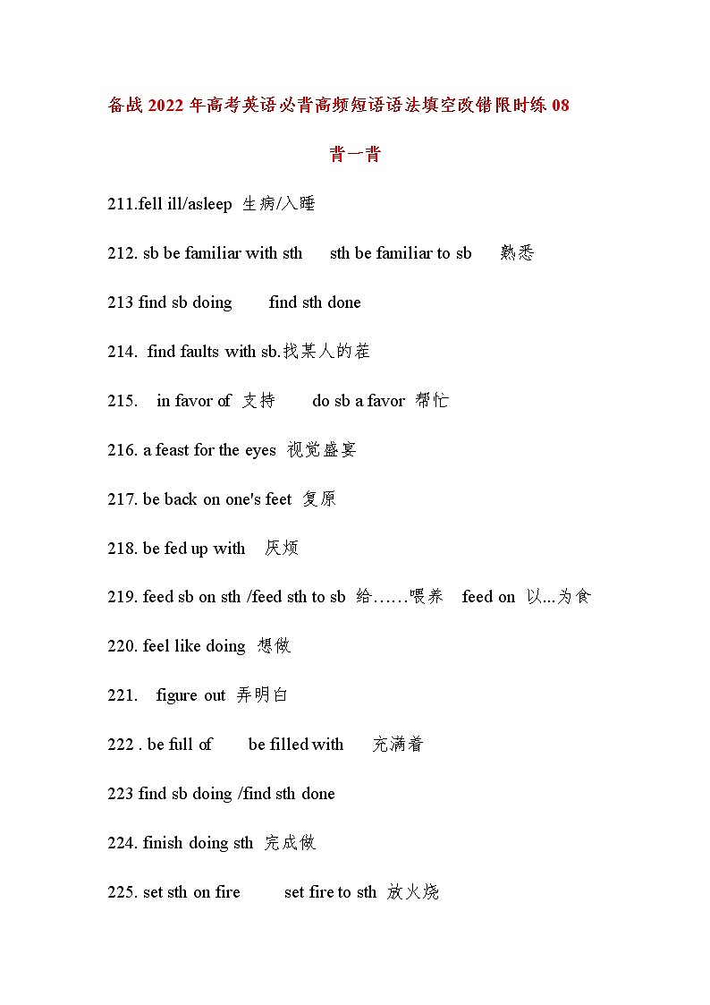 备战2022年高考英语必背高频短语语法填空改错限时练08第1页