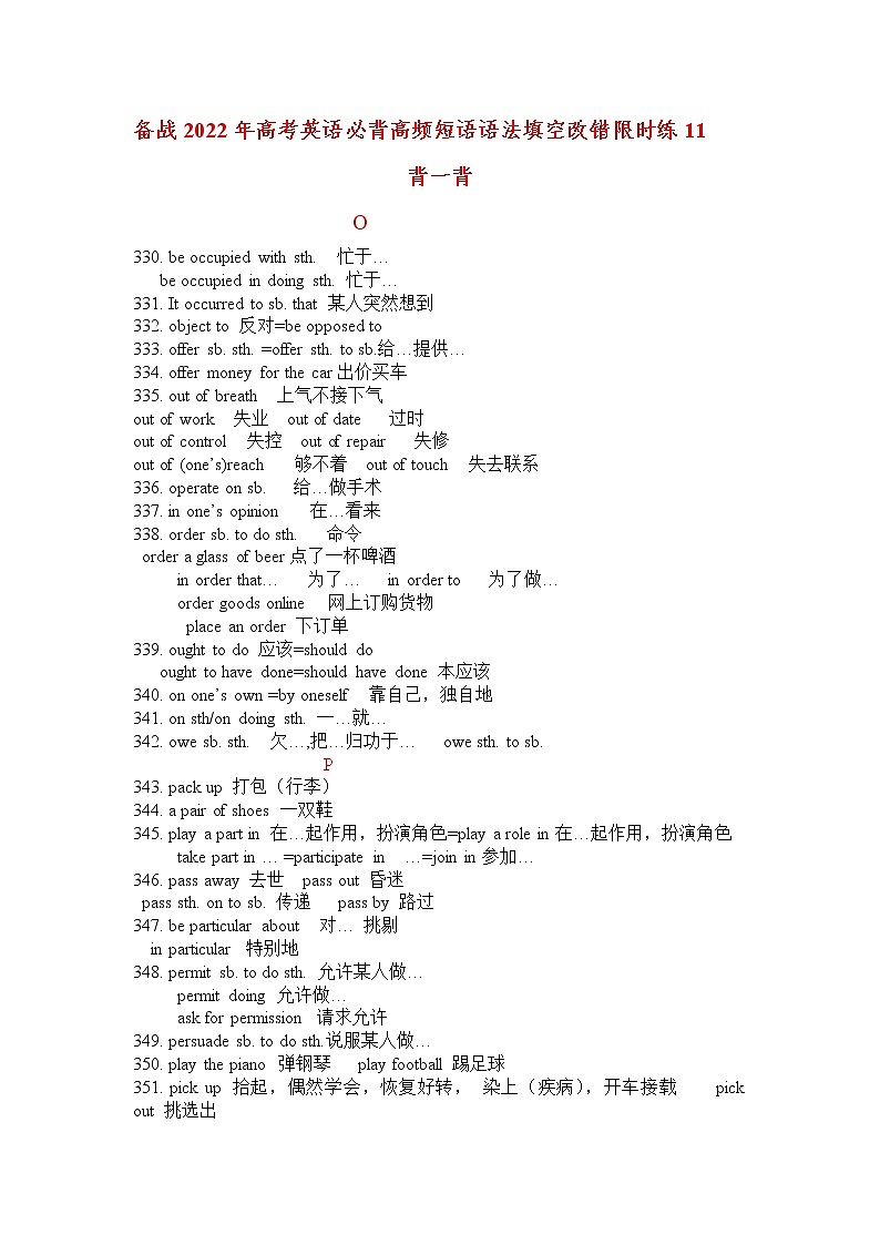 备战2022年高考英语必背高频短语语法填空改错限时练11第1页