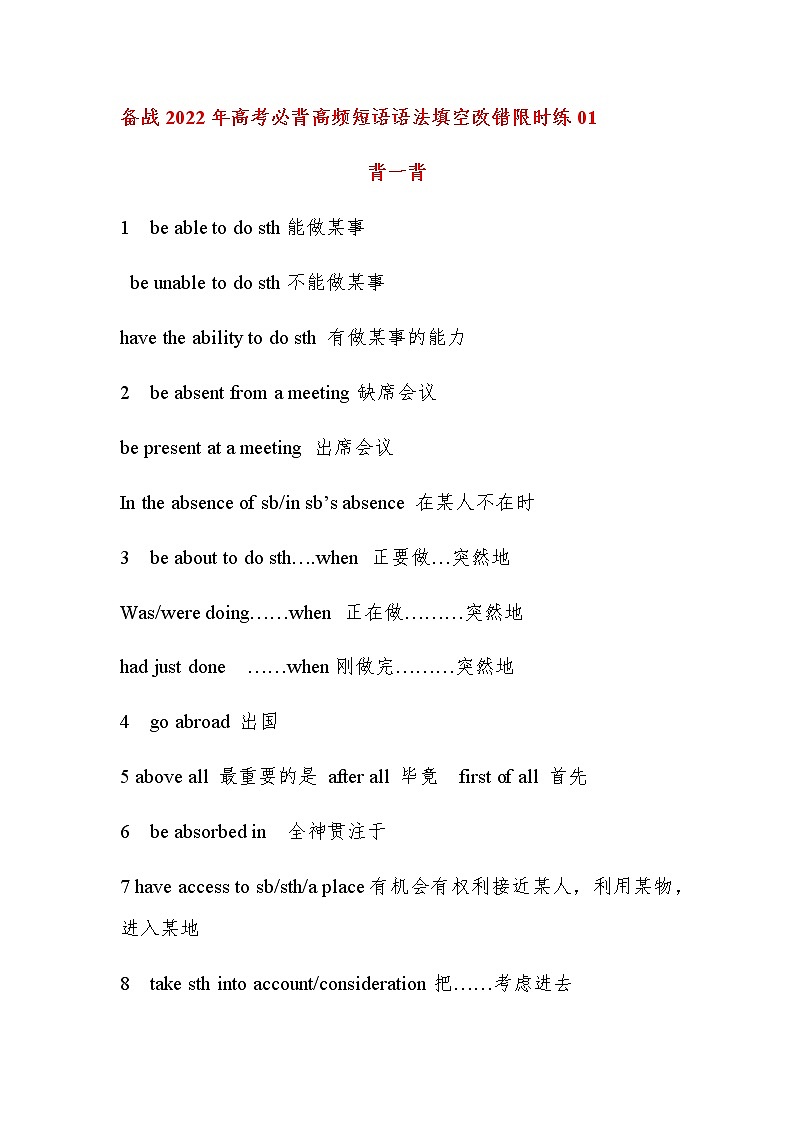 备战2022年高考必背英语高频短语语法填空改错限时练01第1页