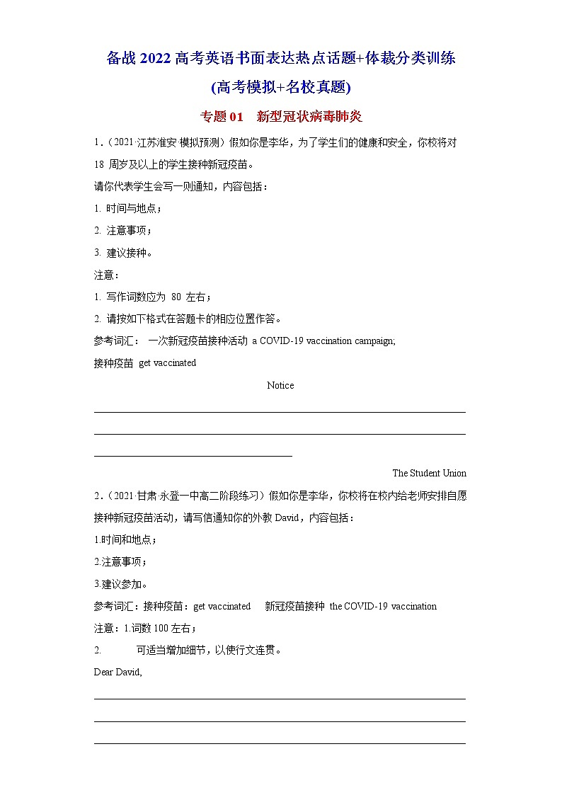 专题01 新型冠状病毒肺炎-备战2022高考英语书面表达热点话题+体裁分类训练(高考模拟+名校真题)第1页