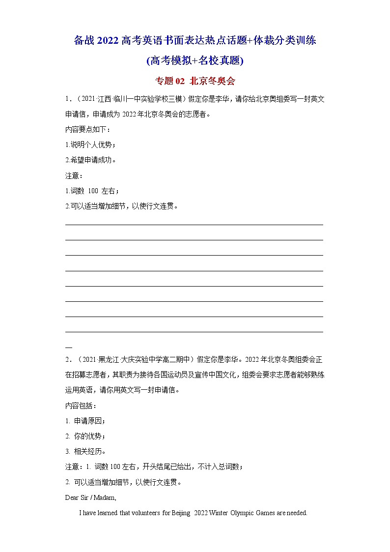 专题02 北京冬奥会-备战2022高考英语书面表达热点话题+体裁分类训练(高考模拟+名校真题)第1页
