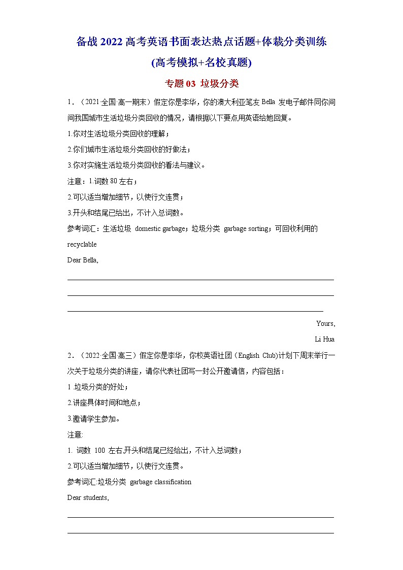 专题03 垃圾分类-备战2022高考英语书面表达热点话题+体裁分类训练(高考模拟+名校真题)第1页