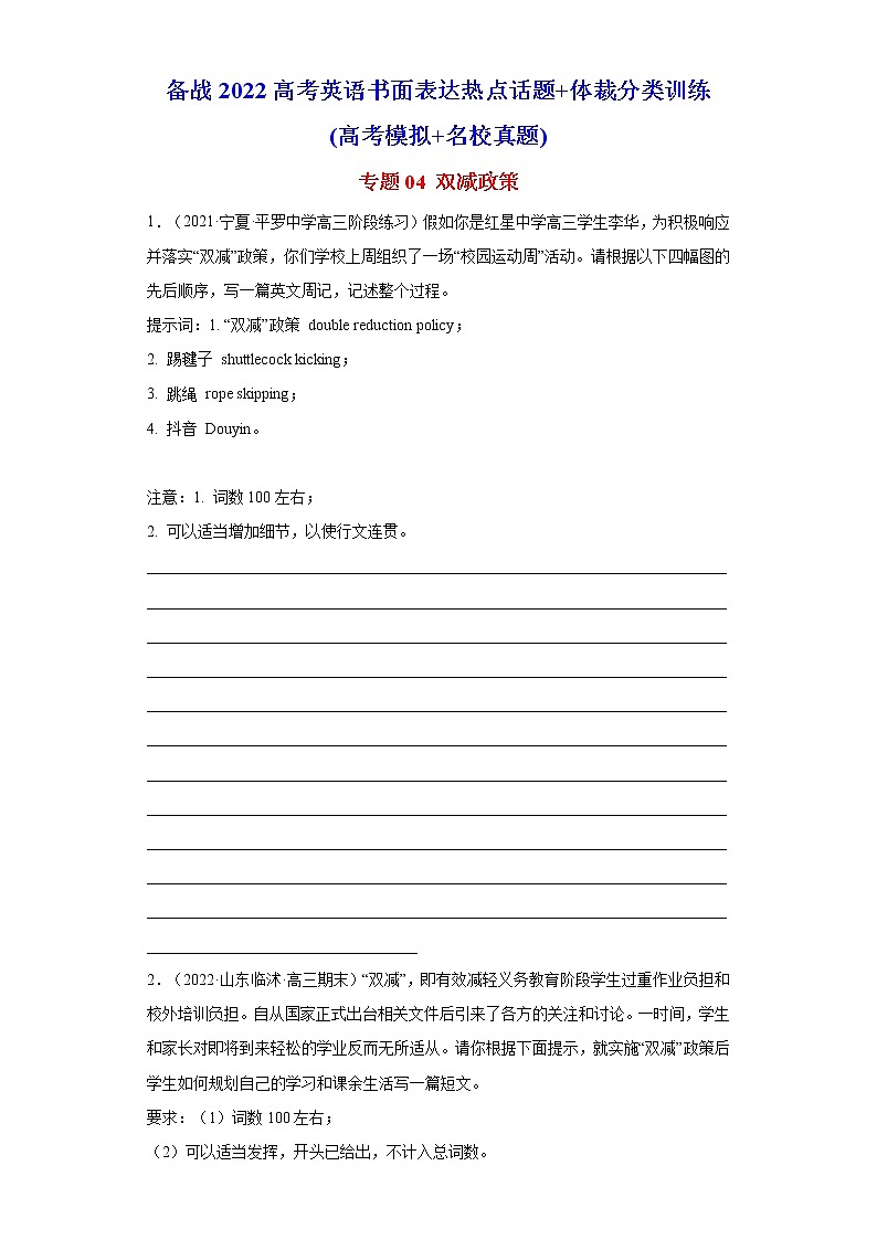 专题04 双减政策-备战2022高考英语书面表达热点话题+体裁分类训练(高考模拟+名校真题)第1页