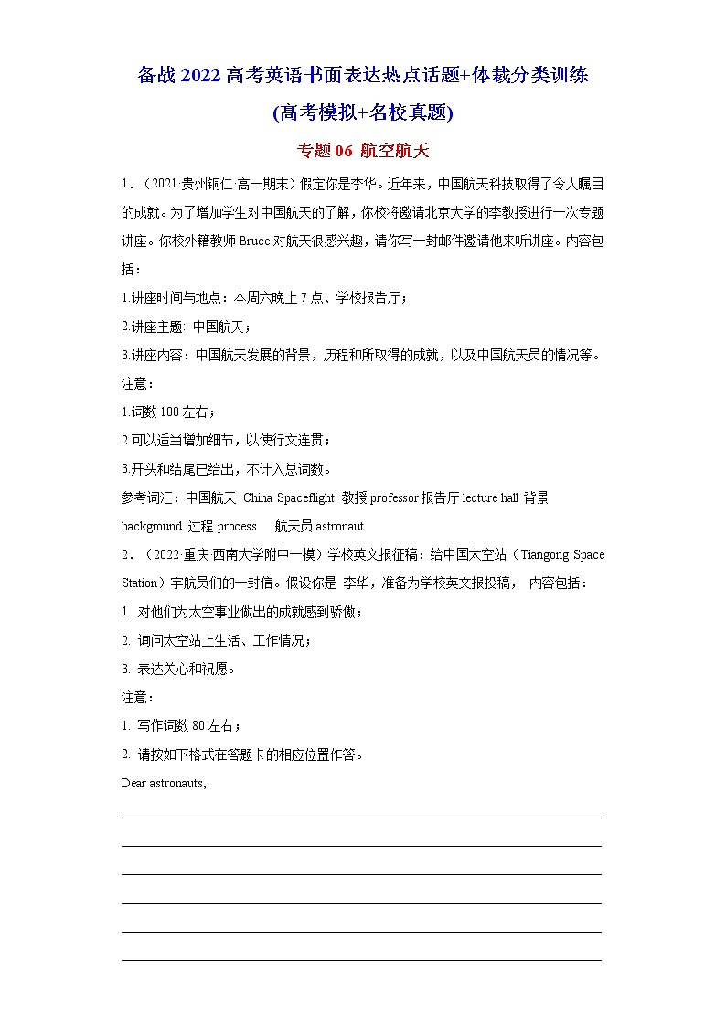 专题06 航空航天-备战2022高考英语书面表达热点话题+体裁分类训练(高考模拟+名校真题)第1页