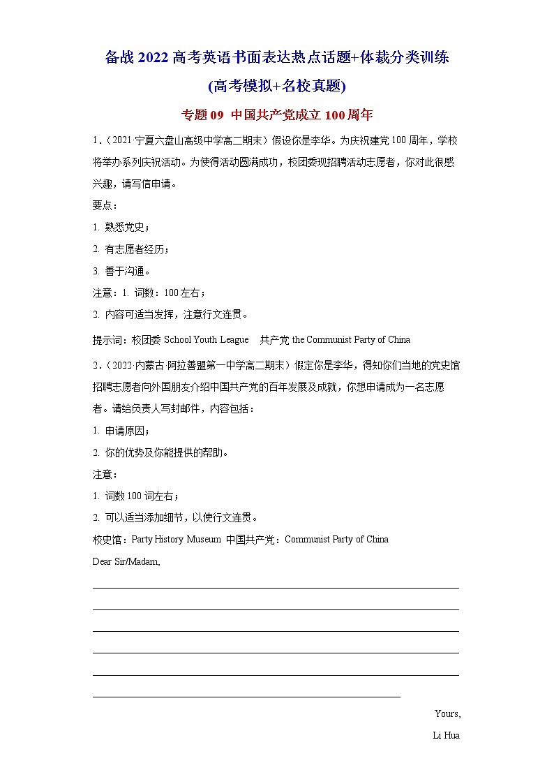 专题09 中国共产党成立100周年-备战2022高考英语书面表达热点话题+体裁分类训练(高考模拟+名校真题)第1页