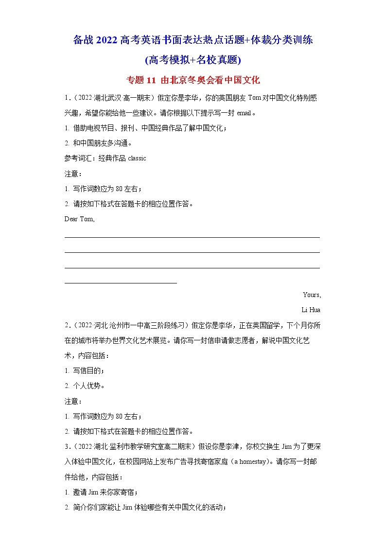 专题11 由北京冬奥会看中国文化-备战2022高考英语书面表达热点话题+体裁分类训练(高考模拟+名校真题)01