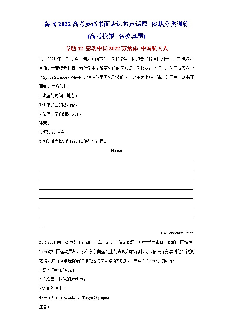 专题12 感动中国2022苏炳添 中国航天人-备战2022高考英语书面表达热点话题+体裁分类训练(高考模拟+名校真题)第1页