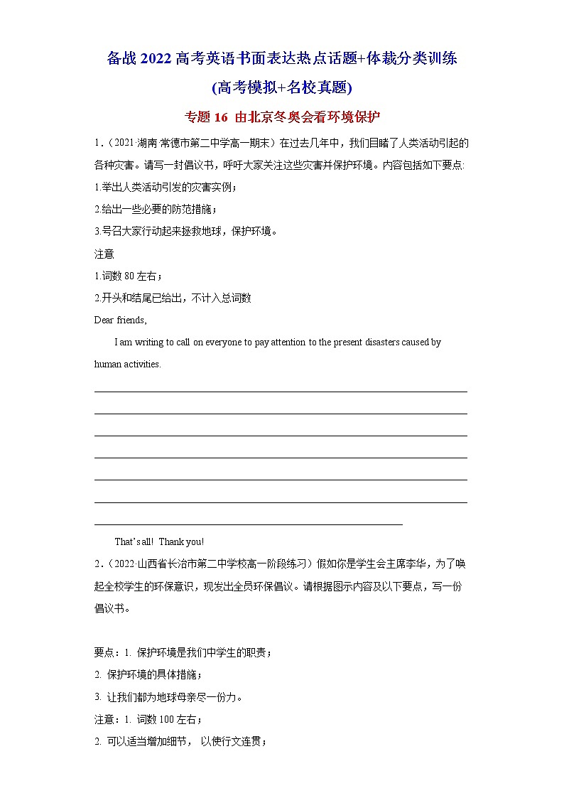专题16 由北京冬奥会看环境保护一起向未来-备战2022高考英语书面表达热点话题+体裁分类训练(高考模拟+名校真题)第1页