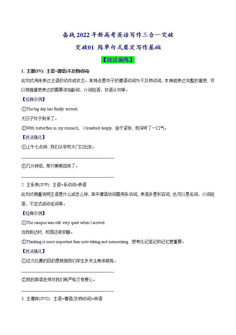 突破01 简单句式奠定写作基础(解析版)-备战2022年新高考英语写作三合一突破第1页