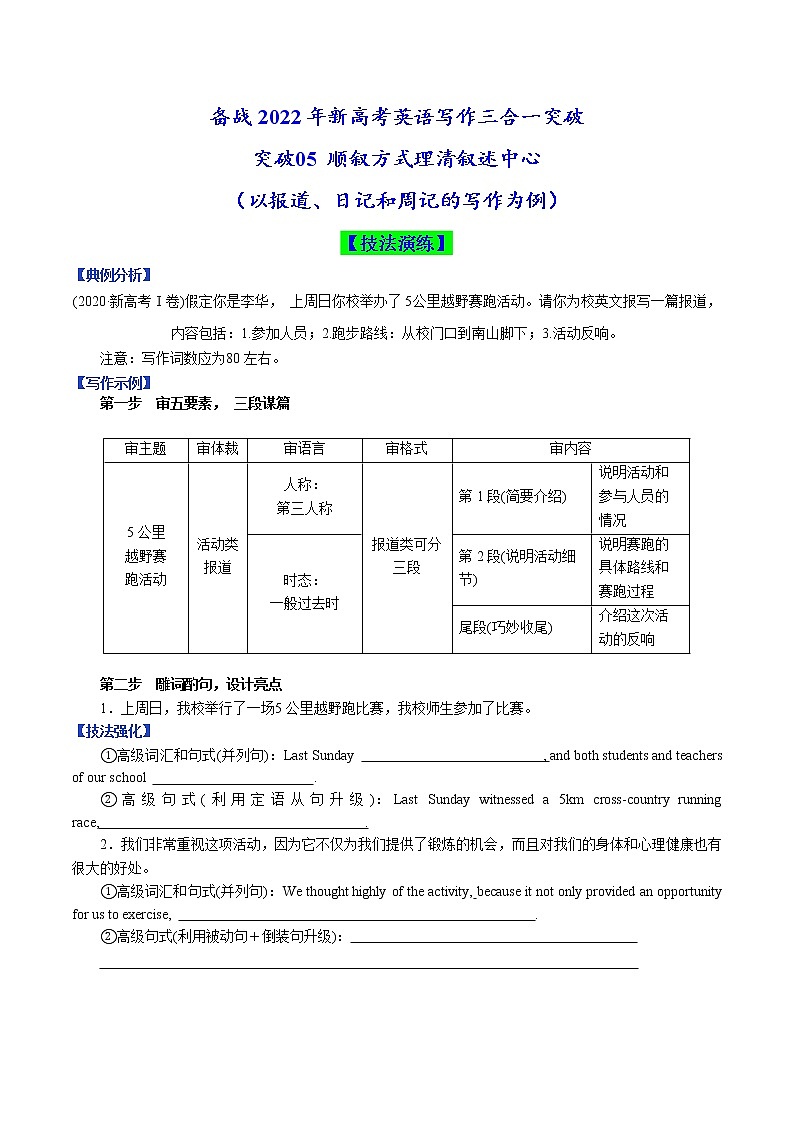 突破05 顺叙方式理清叙述中心(解析版)-备战2022年新高考英语写作三合一突破第1页