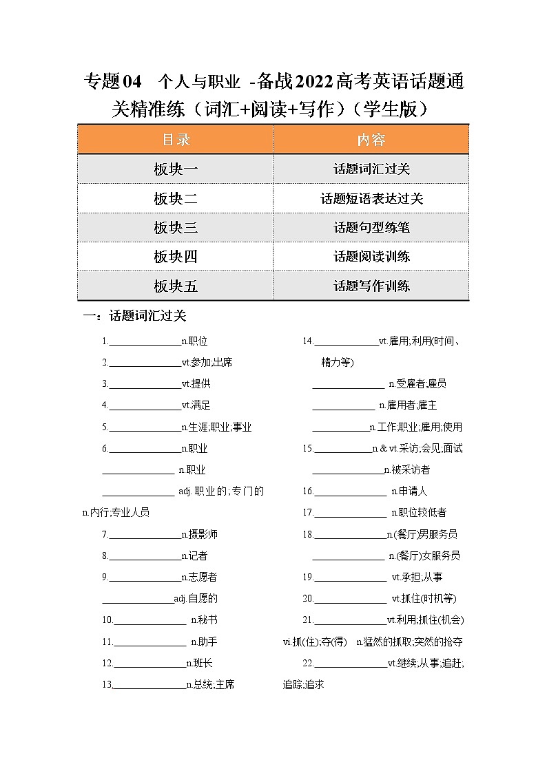 专题04 个人与职业 -备战2022高考英语话题通关精准练（词汇+阅读+写作）01