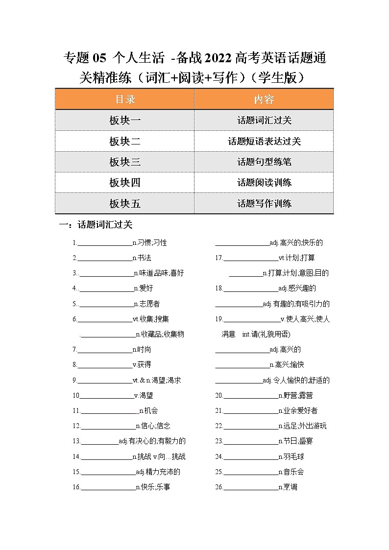 专题05 个人生活 -备战2022高考英语话题通关精准练（词汇+阅读+写作）01