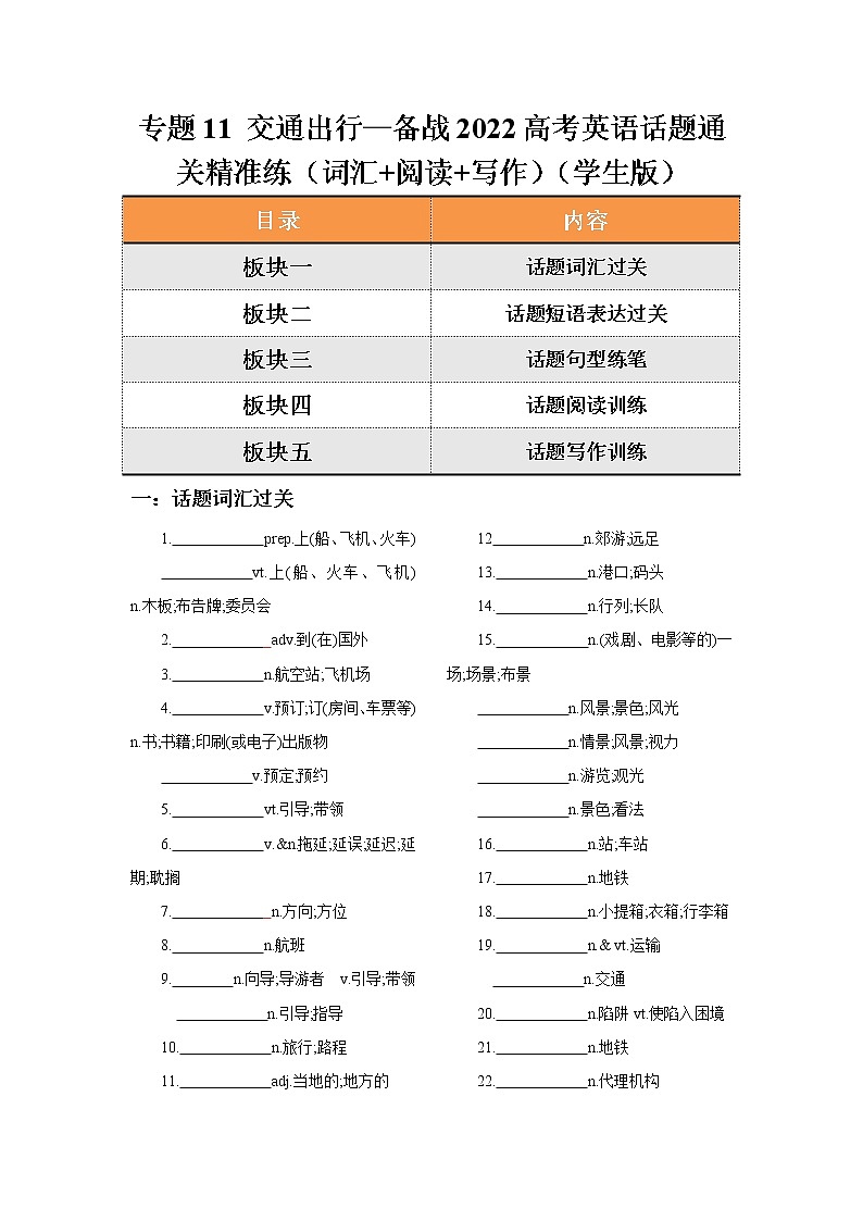 专题11 交通出行—备战2022高考英语话题通关精准练（词汇+阅读+写作）01