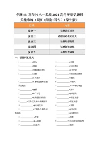 专题13 科学技术—备战2022高考英语话题通关精准练（词汇+阅读+写作）