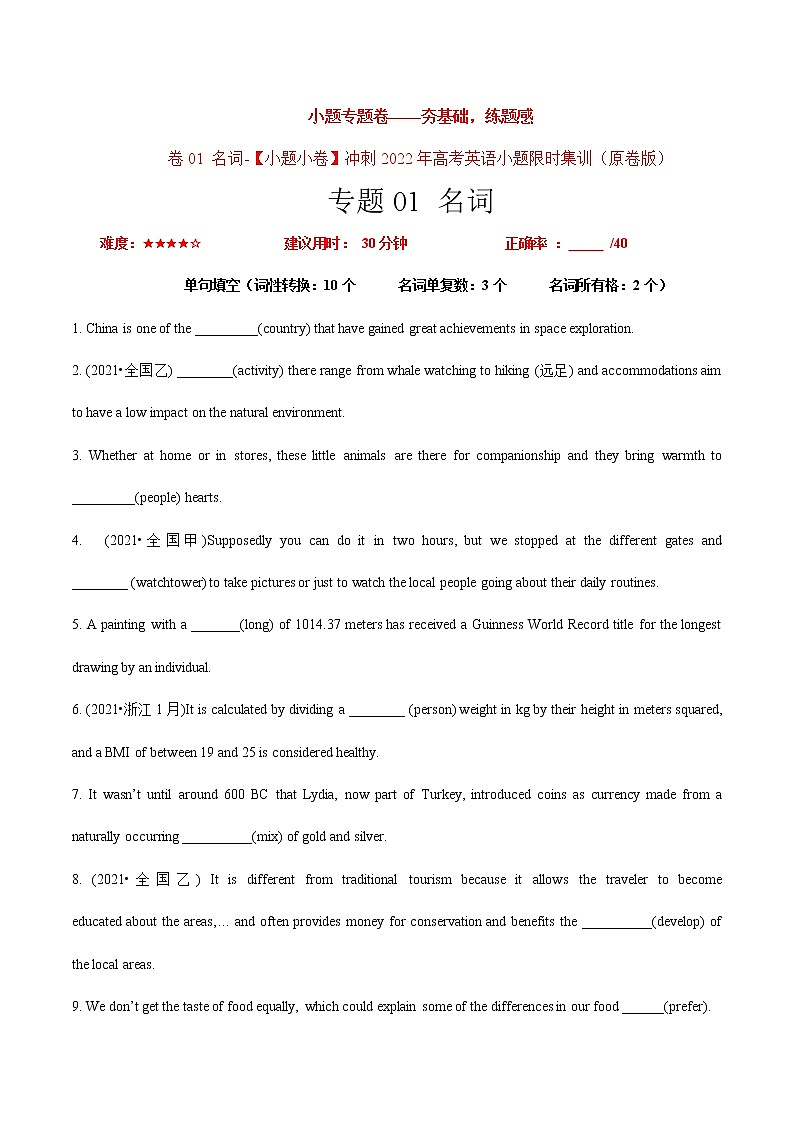 卷01名词-【小题专题卷】冲刺2022年高考英语小题限时集训（原卷版）第1页