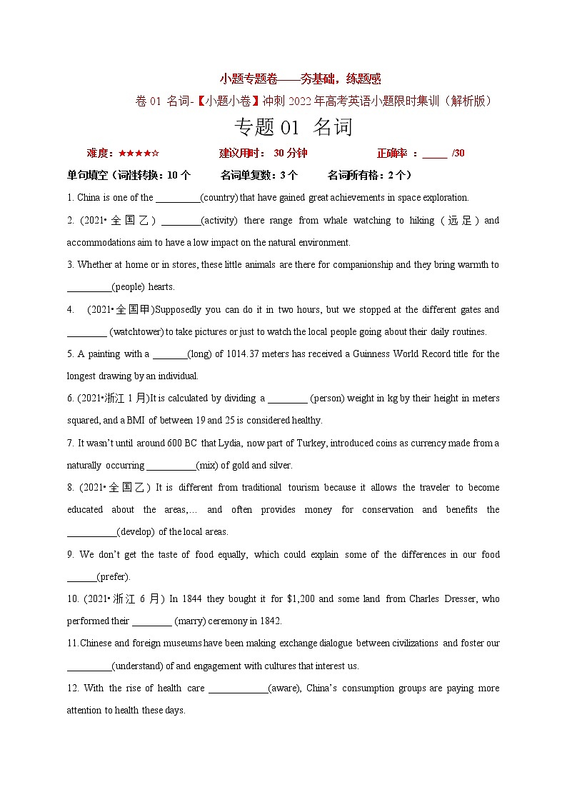 卷01名词-【小题专题卷】冲刺2022年高考英语小题限时集训（解析版）第1页