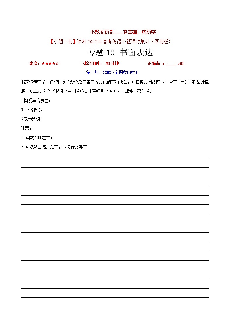 卷10 书面表达-【小题专题卷】冲刺2022年高考英语小题限时集训（原卷版） 第1页