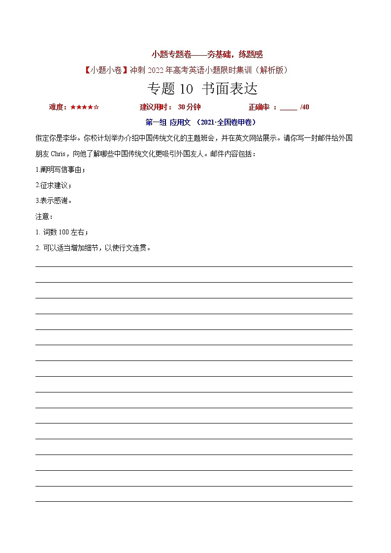 卷10 书面表达-【小题专题卷】冲刺2022年高考英语小题限时集训（解析版）第1页