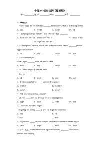 专题06+情态动词-【直击考点】2022年新高考英语语法填空必考点一站式特训（全国通用）