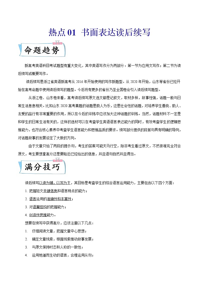 热点01 读后续写（新高考新题型热点话题）-2022年高考英语【热点•重点•难点】专练（全国通用）01