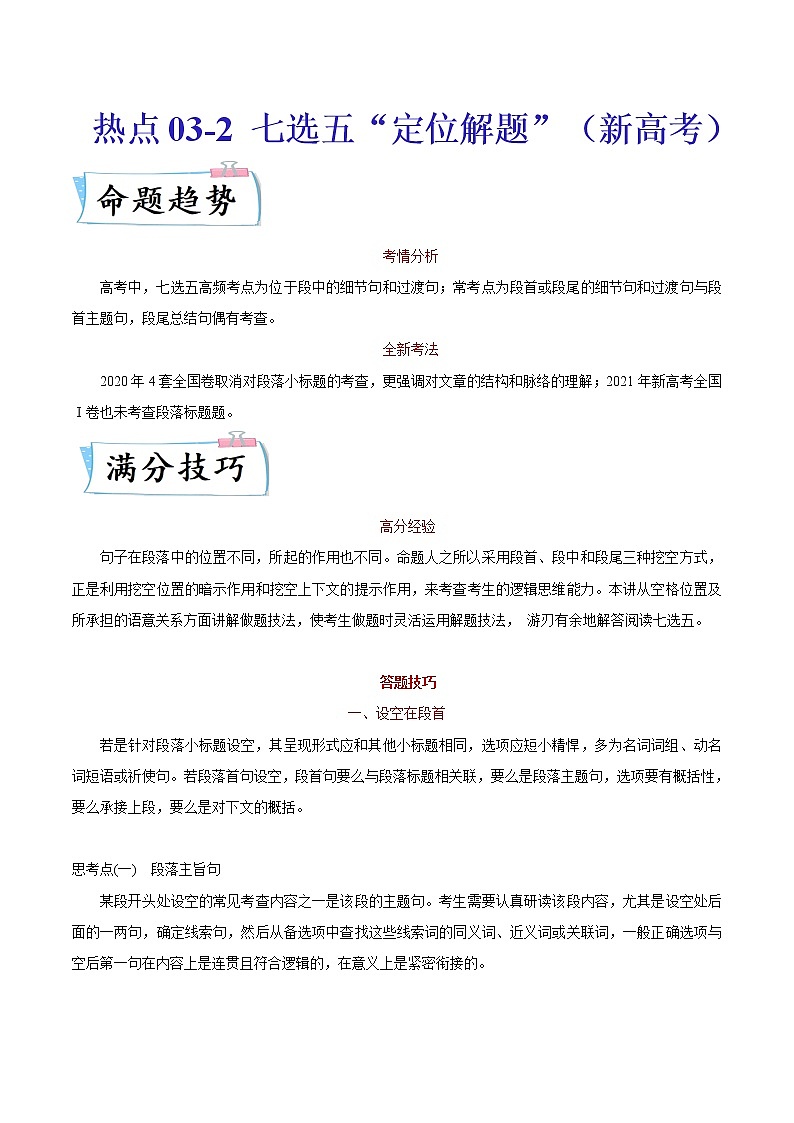热点03-2 七选五“定位分析“（新高考新题型热点话题）-2022年高考英语【热点·重点·难点】专练（全国通用）01