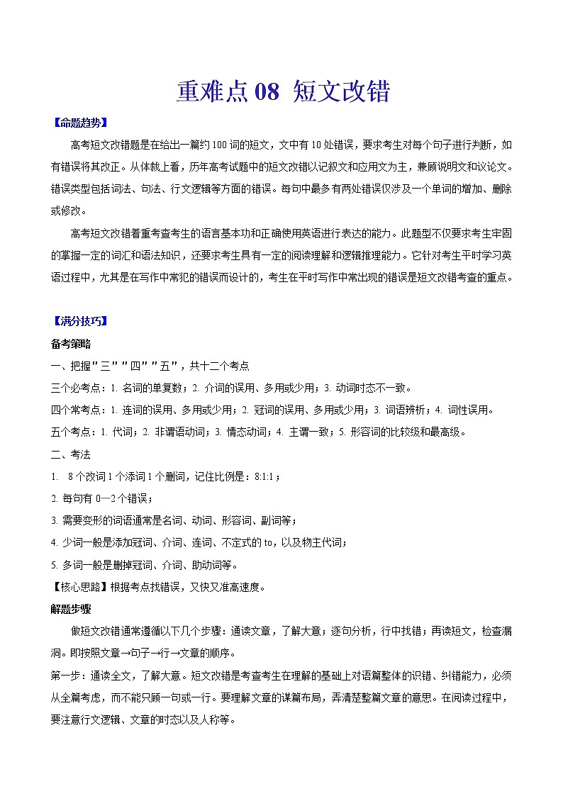 重难点08 短文改错（解析版）第1页