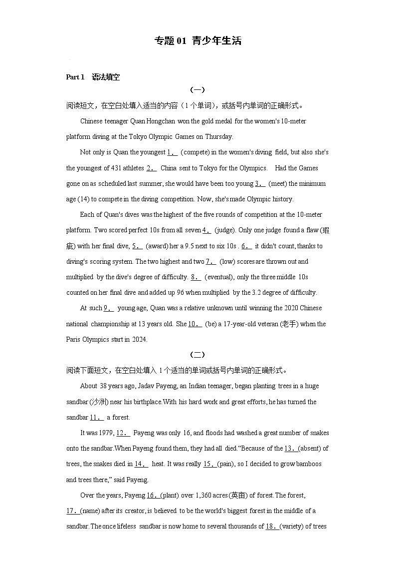 专题01 青少年生活 -备战2022高考英语单元话题”语法填空 阅读理解 读后续写“专项突破（人教版2019）第1页