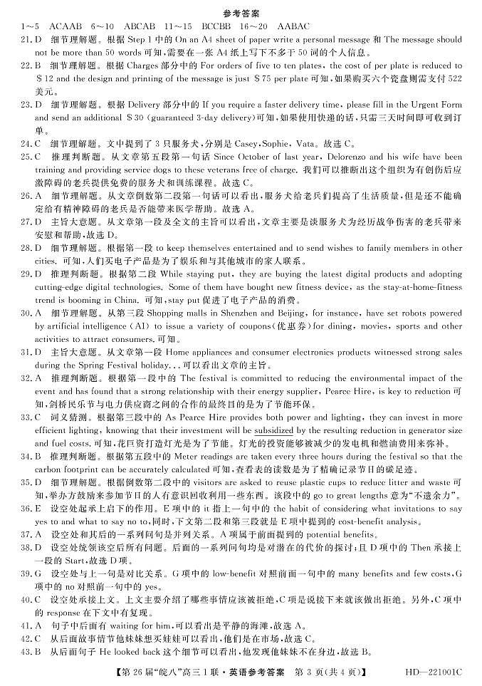 皖南八校2022届高三第一次联考英语答案第3页
