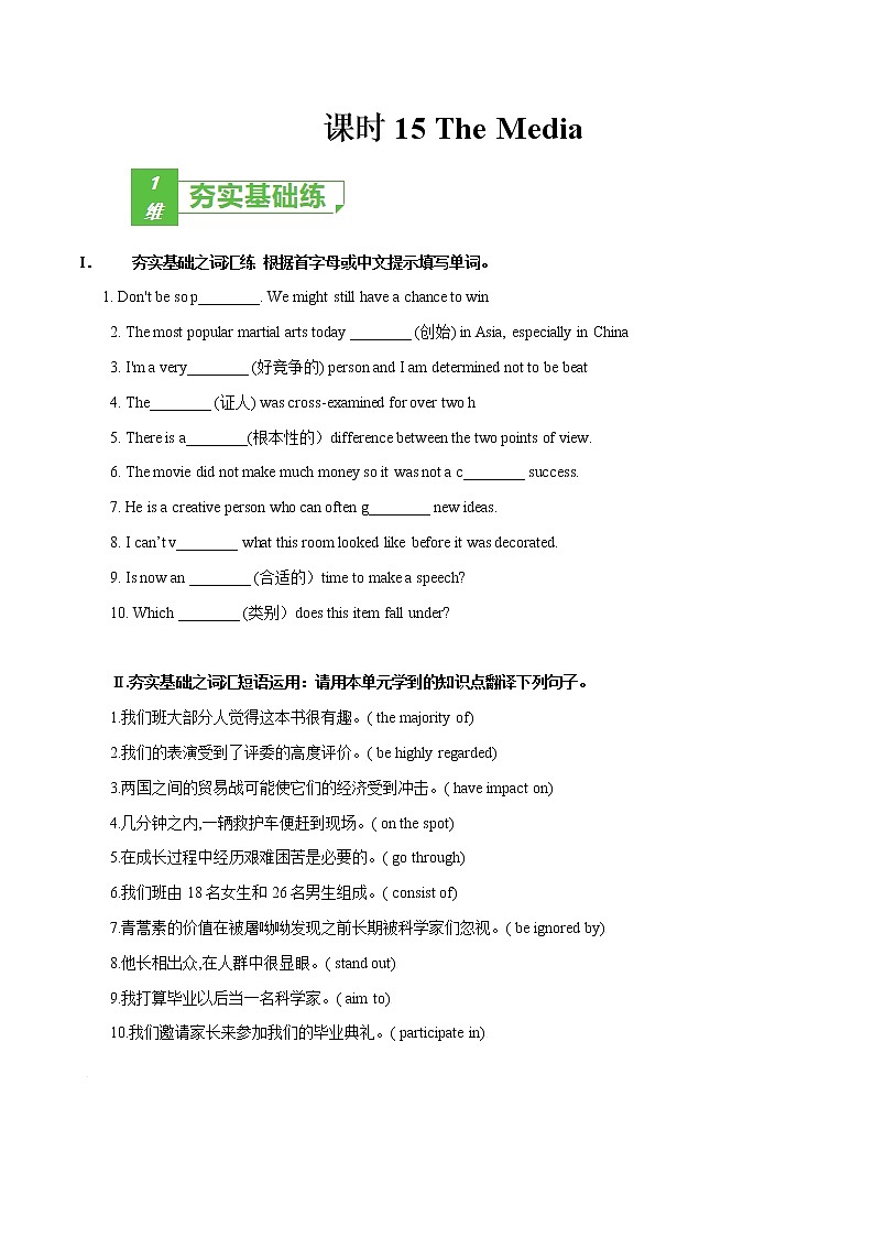 课时15 选择性必修2 Unit 6 The Media（原卷版）-2022年高考英语一轮复习小题多维练（北师大版2019）第1页