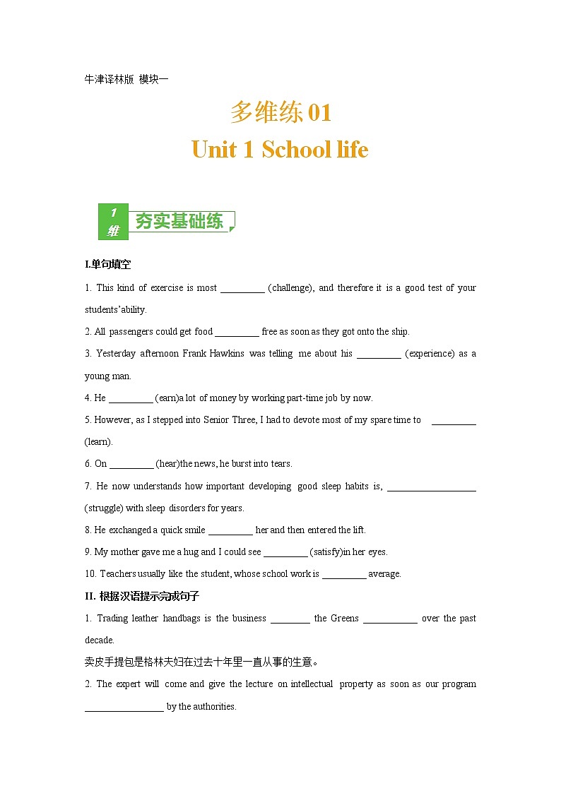 多维练01 Book 1 Unit1 School life（原卷版）-2022年高考英语一轮复习小题多维练（牛津译林版）第1页
