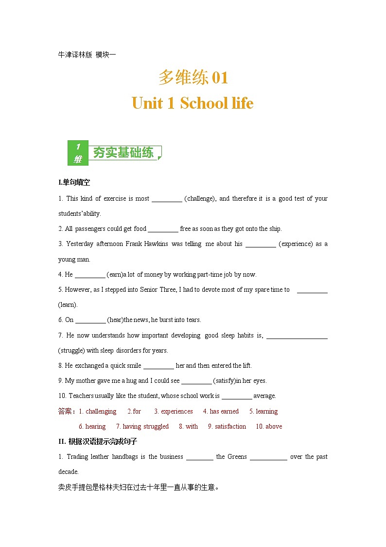 多维练01 Book 1 Unit1 School life（解析版）-2022年高考英语一轮复习小题多维练（牛津译林版）第1页
