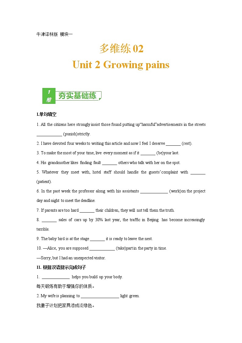 多维练02 Book 1 Unit2 Growing pains（原卷版）-2022年高考英语一轮复习小题多维练（牛津译林版）第1页