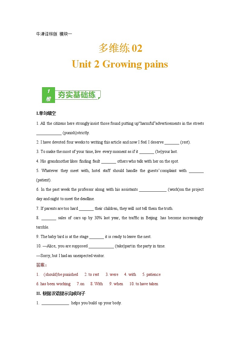 多维练02 Book 1 Unit2 Growing pains（解析版）-2022年高考英语一轮复习小题多维练（牛津译林版）第1页