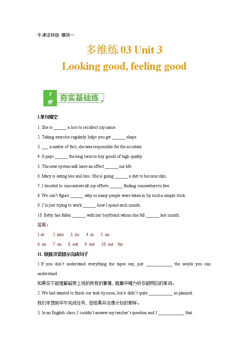 多维练03 Book 1 Unit3 Looking good, feeling good（解析版）-2022年高考英语一轮复习小题多维练（牛津译林版）第1页