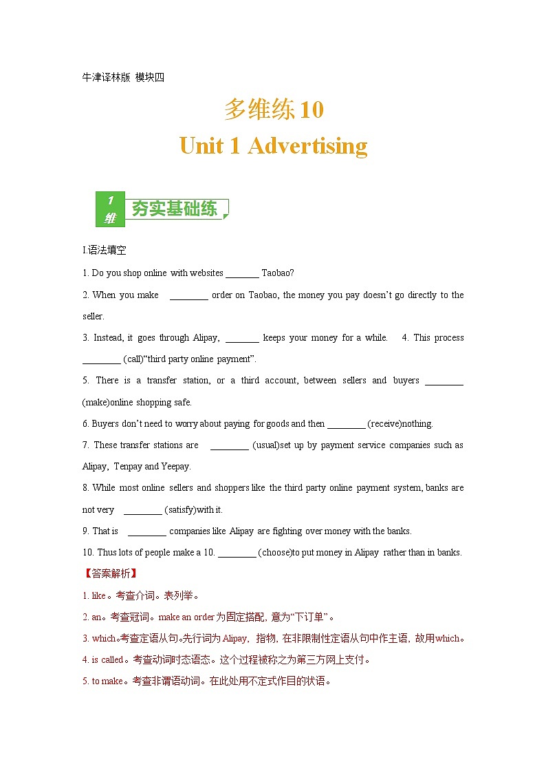 多维练10 Book 4 Unit1 Advertising（解析版）-2022年高考英语一轮复习小题多维练（牛津译林版）第1页