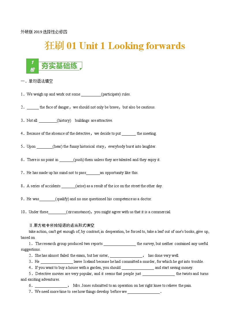 训练01 选择性必修四 Unit1 Looking forwards （原卷版）-2022年高考英语一轮复习小题多维练（外研版2019）第1页