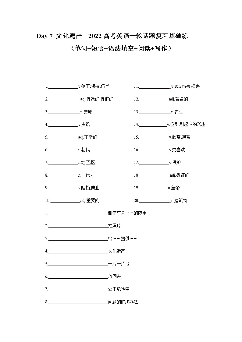 Day 7 文化遗产   -备战2022高考英语一轮话题复习基础练 （学生版）第1页