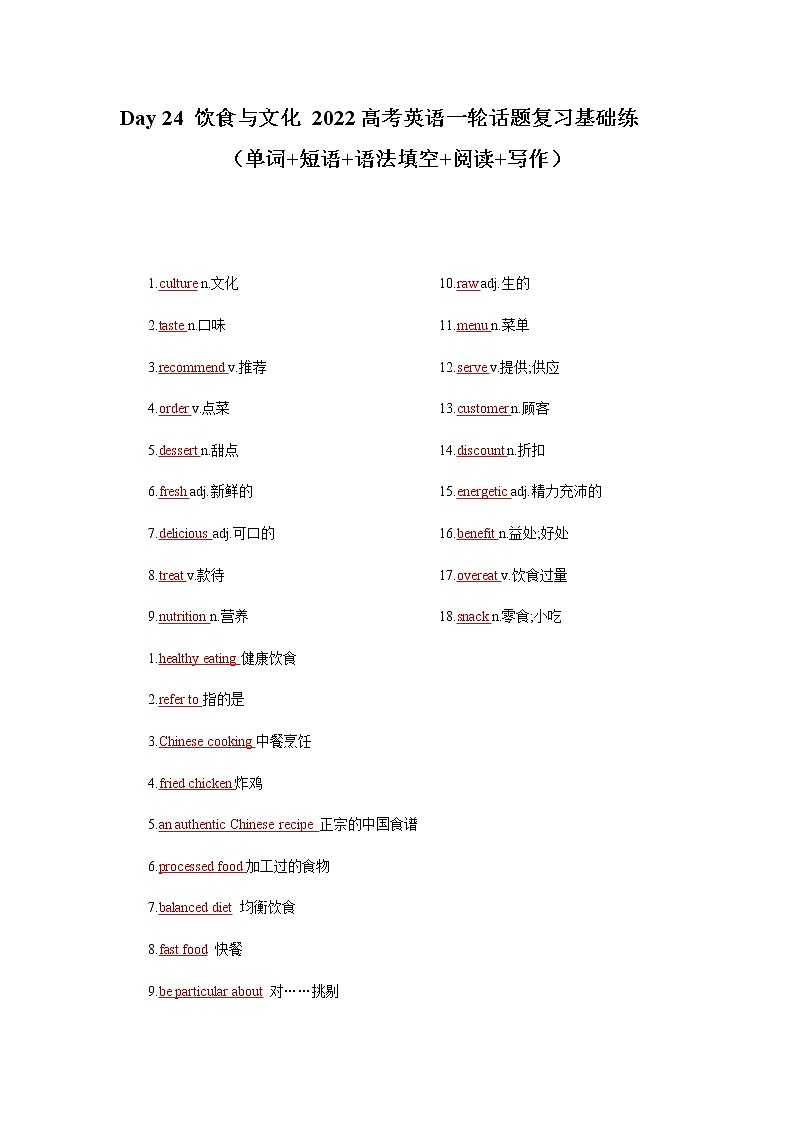 Day 24 饮食与文化-备战2022高考英语一轮话题复习基础练（教师版）第1页