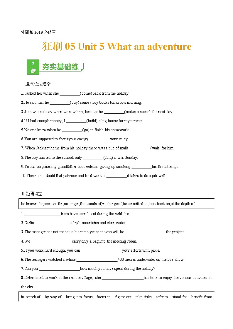 训练05 Book3 Unit5 What an adventure（原卷版）-2022年高考英语一轮复习小题多维练（外研版2019）第1页