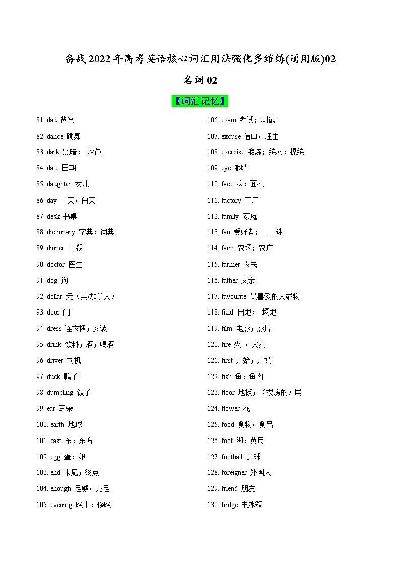 多维练01(名词02)(原卷版)-备战2022年高考英语核心词汇用法强化多维练(通用版)第1页